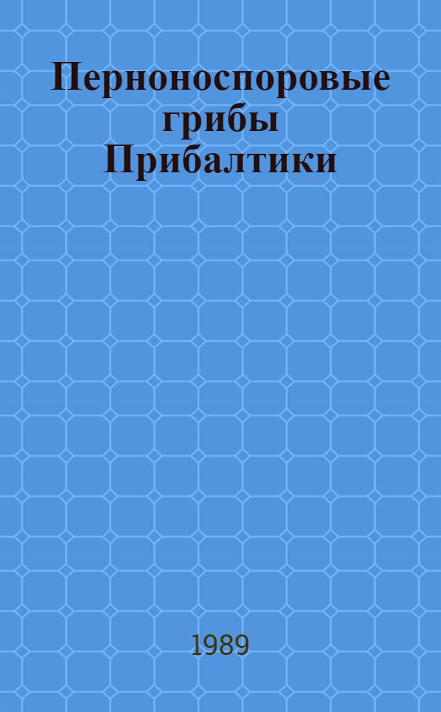 Перноноспоровые грибы Прибалтики : Автореф. дис. на соиск. учен. степ. д-ра биол. наук : (03.00.24)