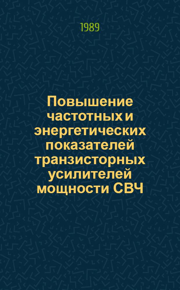 Повышение частотных и энергетических показателей транзисторных усилителей мощности СВЧ : Автореф. дис. на соиск. учен. степ. к. т. н