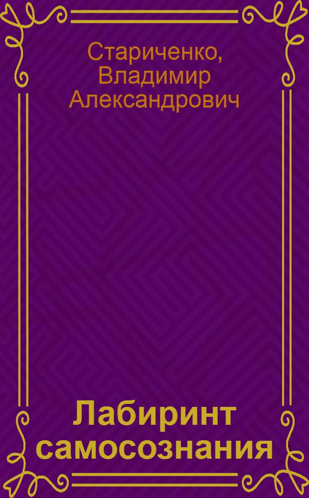 Лабиринт самосознания