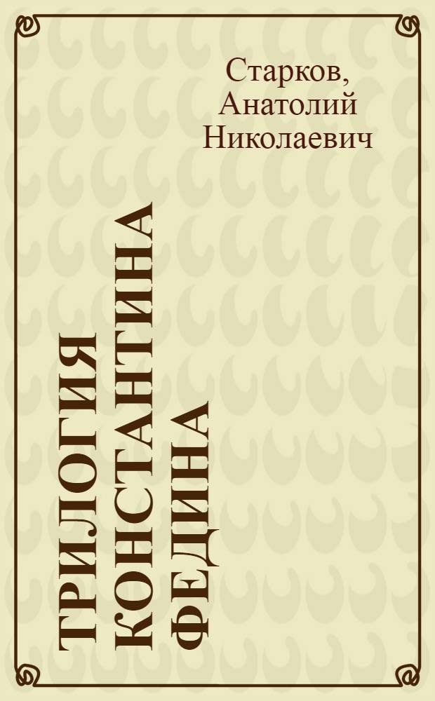 Трилогия Константина Федина : ("Первые радости", "Необыкновенное лето", "Костер")