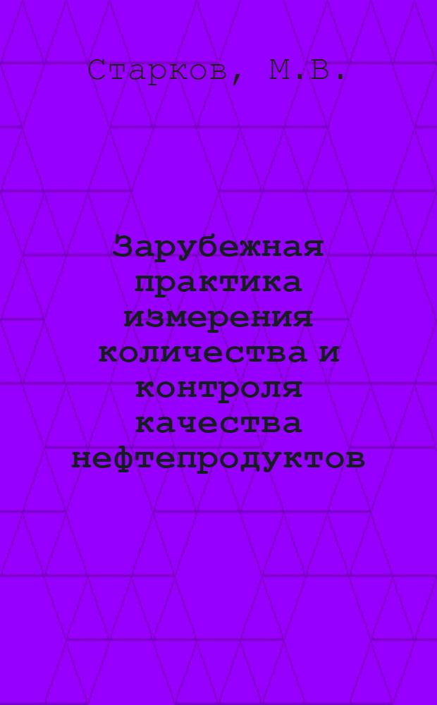 Зарубежная практика измерения количества и контроля качества нефтепродуктов