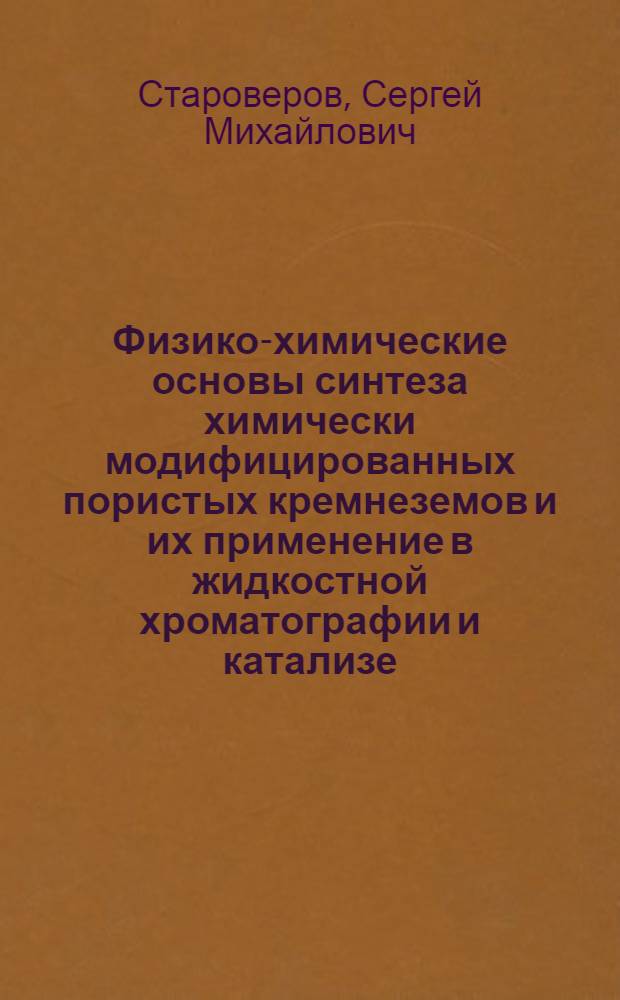 Физико-химические основы синтеза химически модифицированных пористых кремнеземов и их применение в жидкостной хроматографии и катализе : Автореф. дис. на соиск. учен. степ. д. х. н