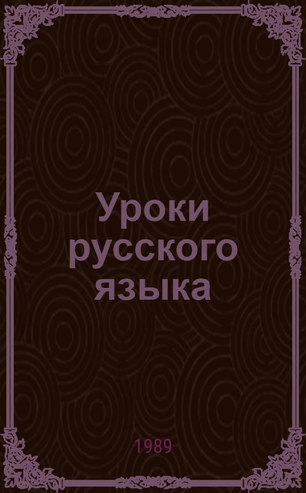 Уроки русского языка : 7-й кл. : книга для учителя : из опыта работы