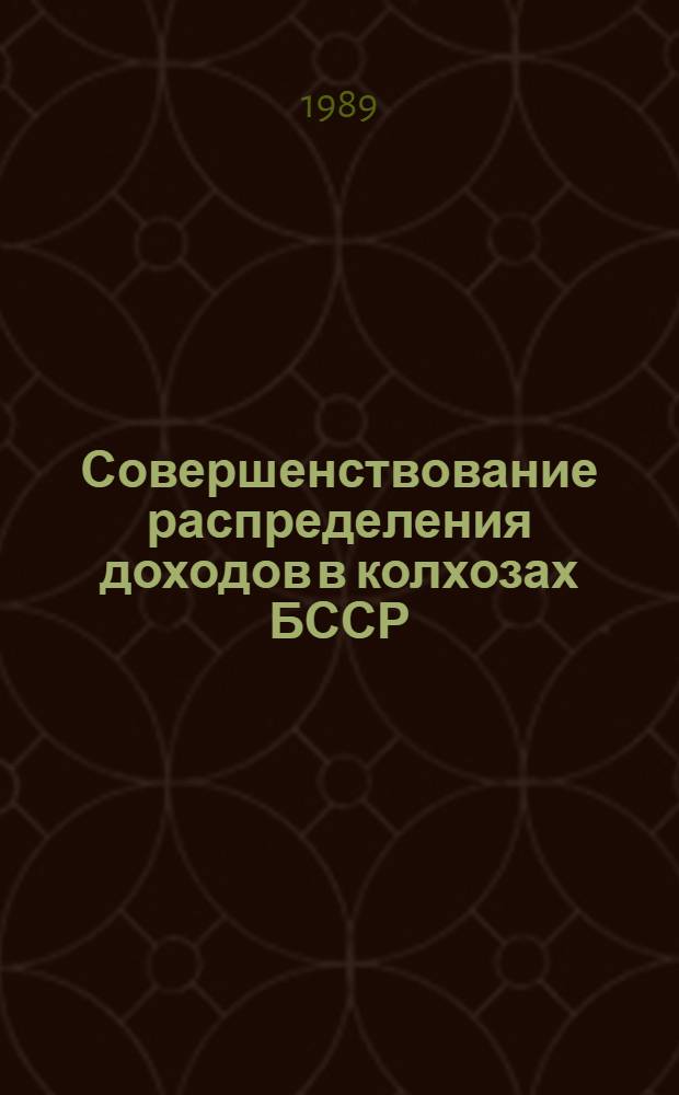 Совершенствование распределения доходов в колхозах БССР