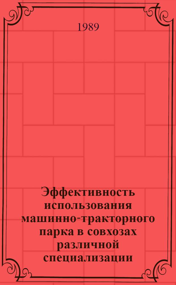 Эффективность использования машинно-тракторного парка в совхозах различной специализации : (На материалах совхозов Примор. края) : Автореф. дис. на соиск. учен. степ. канд. экон. наук : (08.00.22)