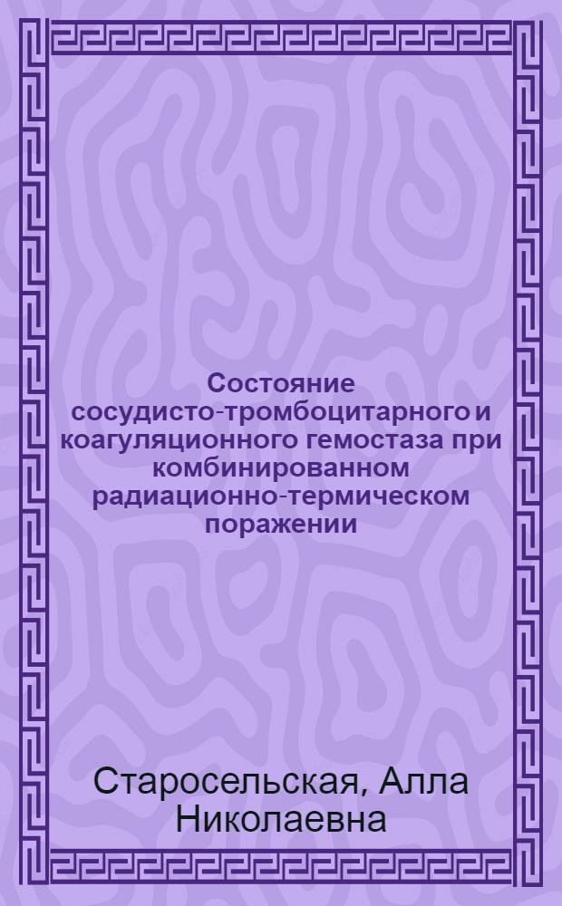 Состояние сосудисто-тромбоцитарного и коагуляционного гемостаза при комбинированном радиационно-термическом поражении : Автореф. дис. на соиск. учен. степ. к. б. н