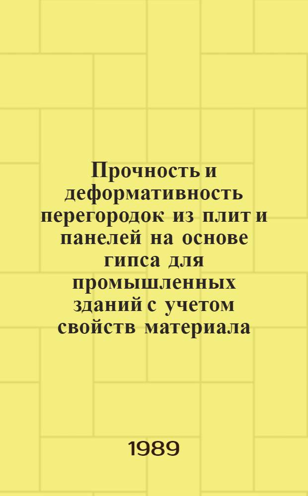 Прочность и деформативность перегородок из плит и панелей на основе гипса для промышленных зданий с учетом свойств материала : Автореф. дис. на соиск. учен. степ. канд. техн. наук : (05.23.01)