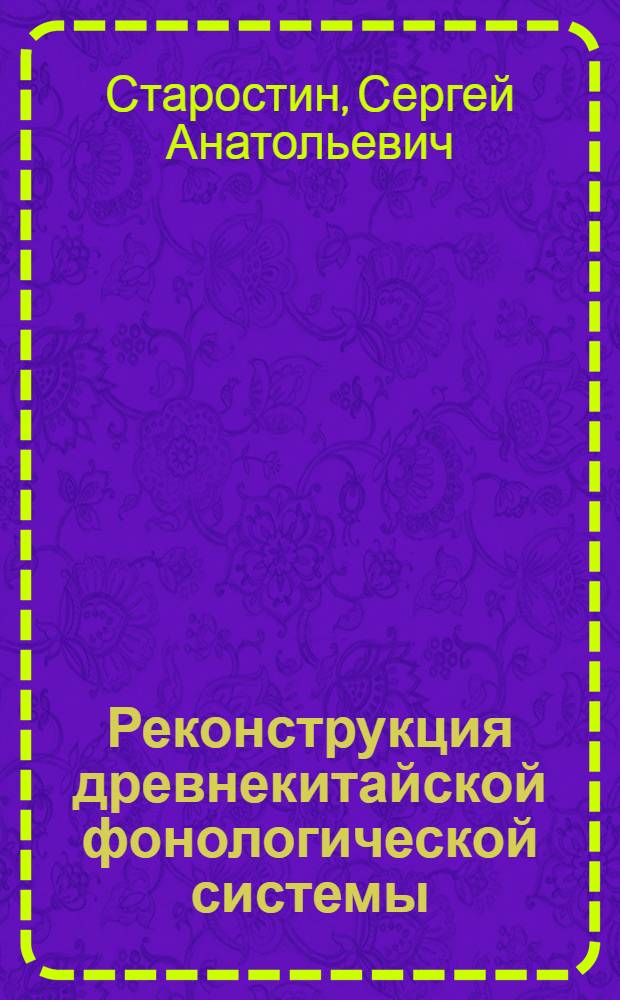 Реконструкция древнекитайской фонологической системы