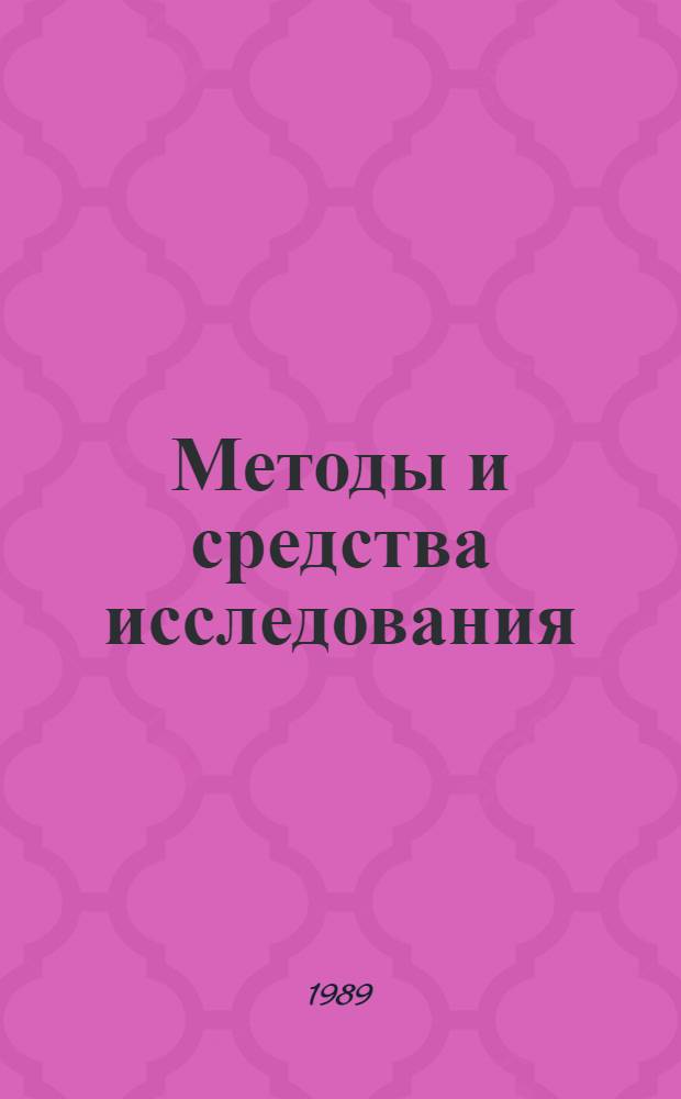 Методы и средства исследования : Учеб. пособие для студентов спец. 28.02