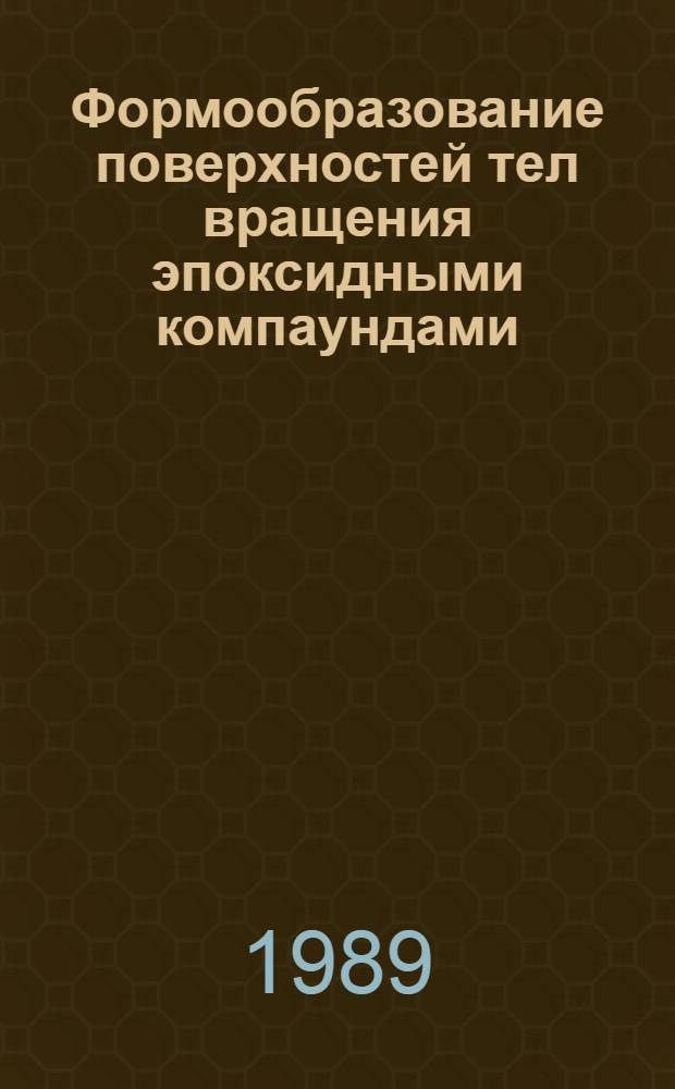 Формообразование поверхностей тел вращения эпоксидными компаундами