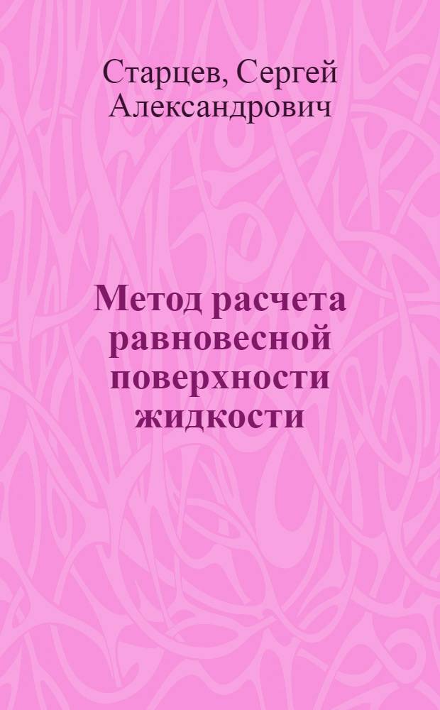 Метод расчета равновесной поверхности жидкости