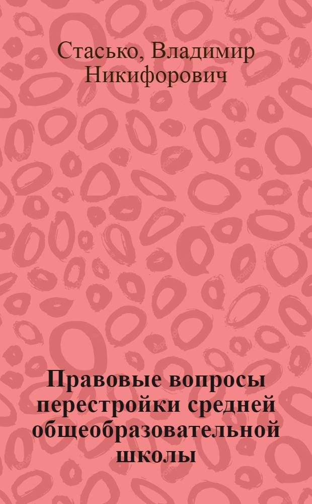 Правовые вопросы перестройки средней общеобразовательной школы : В помощь лектору