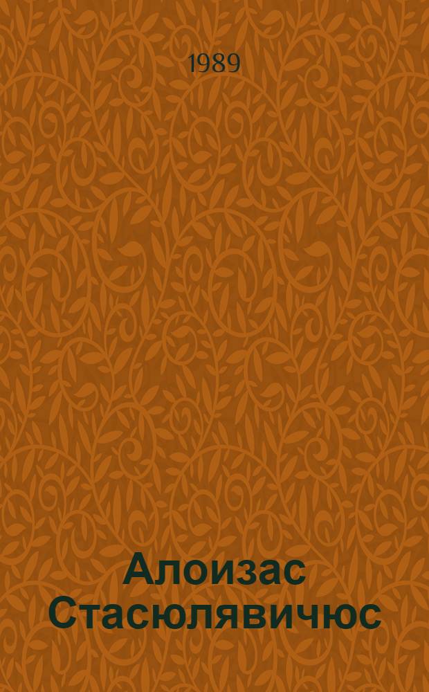 Алоизас Стасюлявичюс : Вильнюс в живописи : Кат. выст