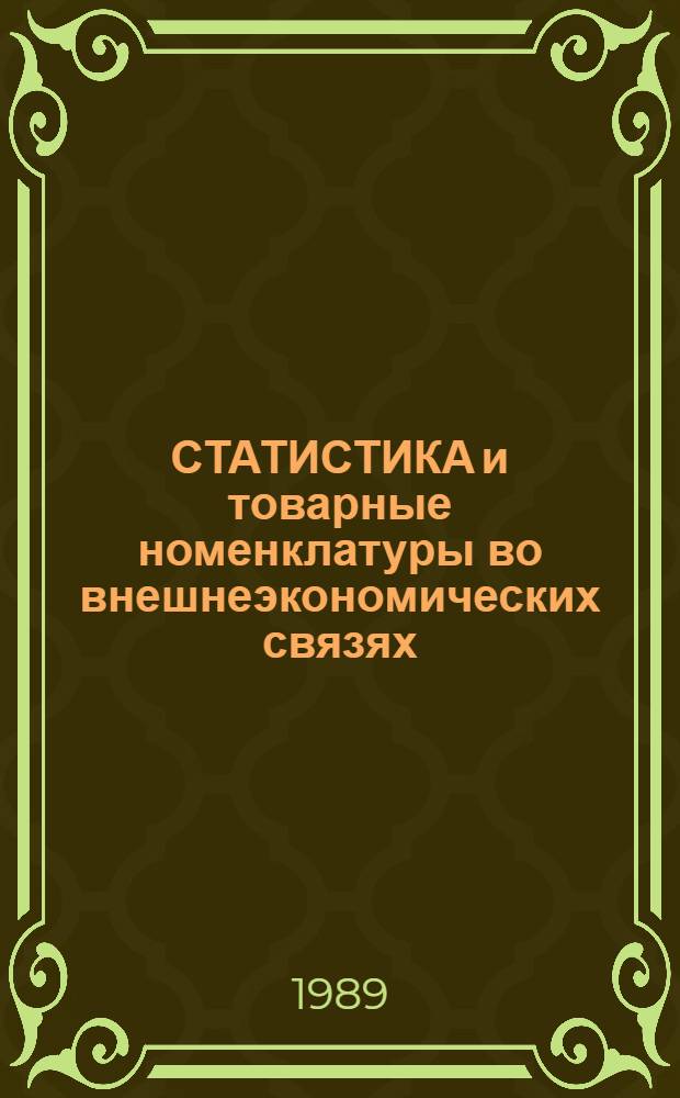 СТАТИСТИКА и товарные номенклатуры во внешнеэкономических связях : Учеб.-метод. пособие