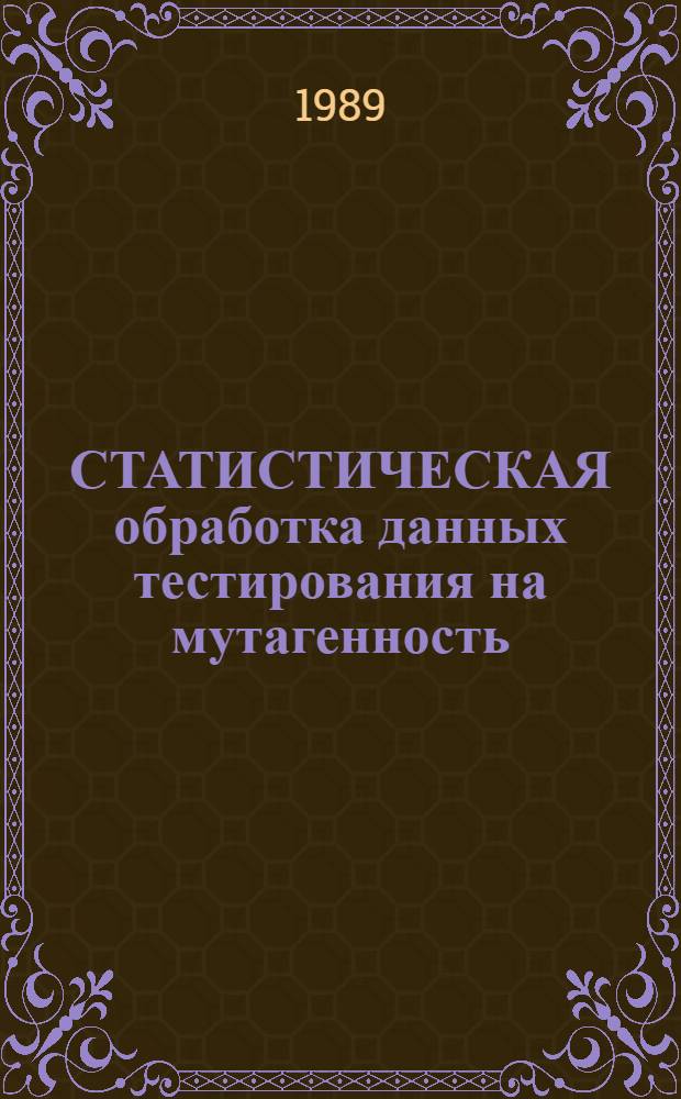СТАТИСТИЧЕСКАЯ обработка данных тестирования на мутагенность : Метод. указания