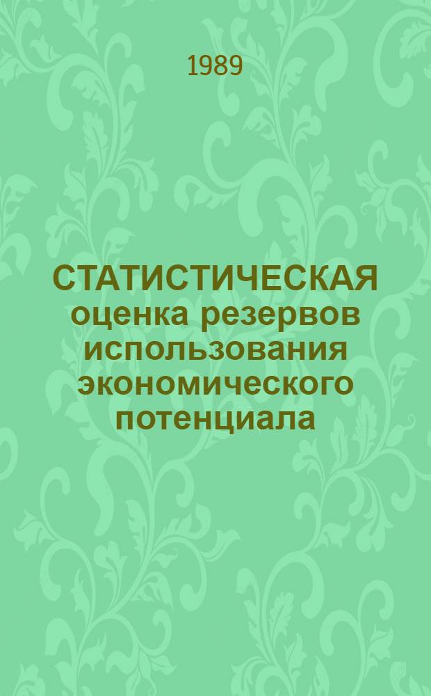 СТАТИСТИЧЕСКАЯ оценка резервов использования экономического потенциала : Сб. науч. тр