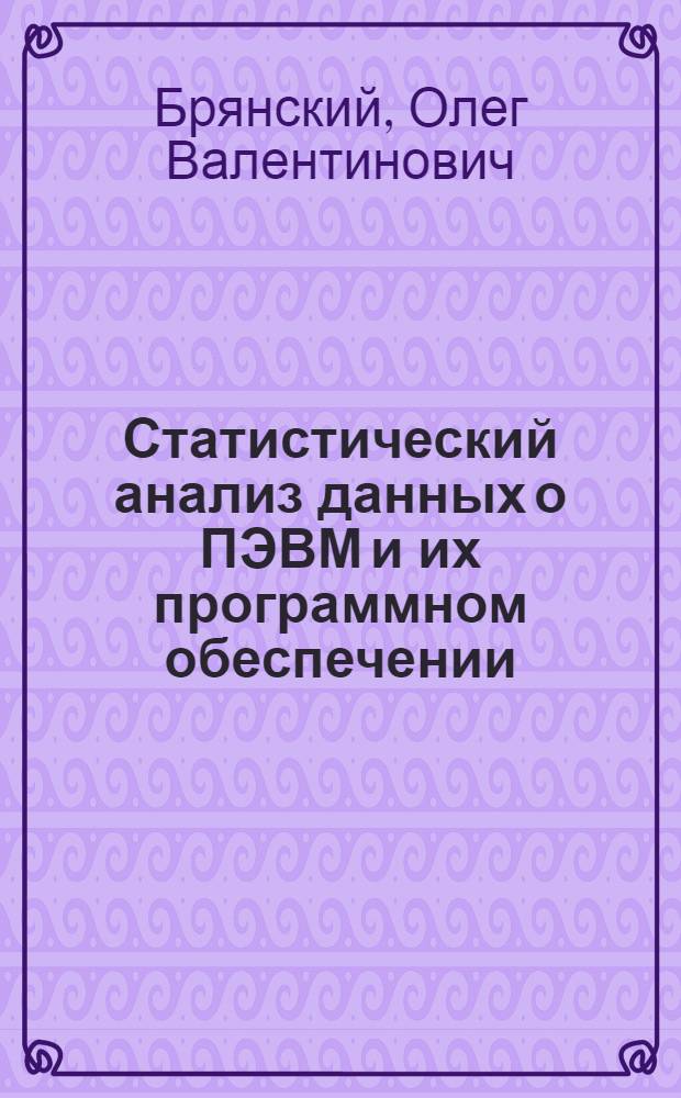 Статистический анализ данных о ПЭВМ и их программном обеспечении