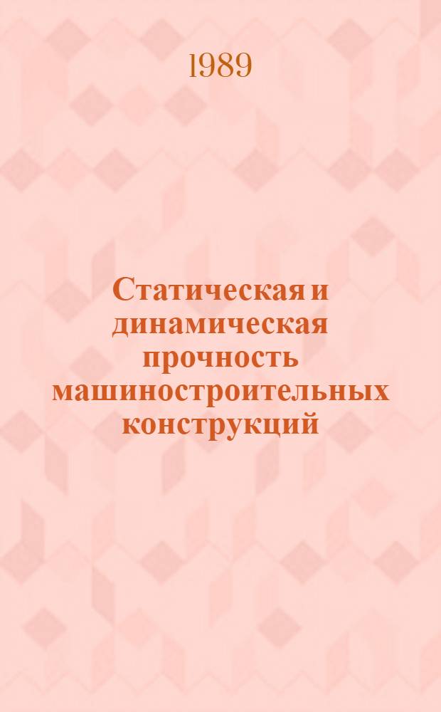 Статическая и динамическая прочность машиностроительных конструкций : Межвуз. сб. науч тр.