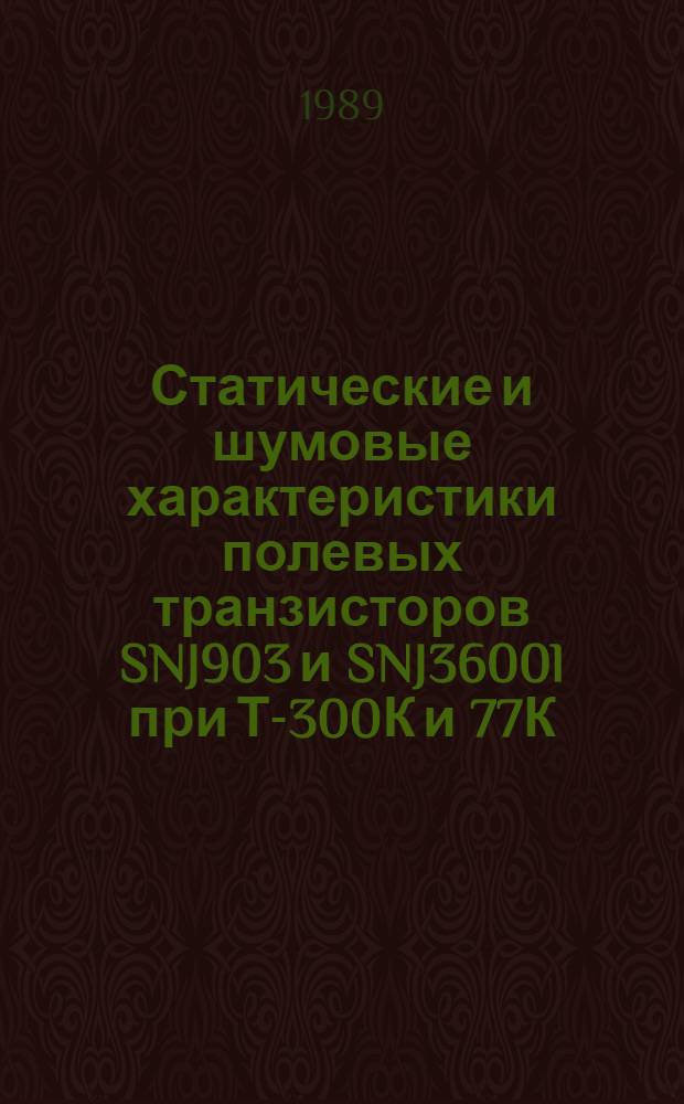 Статические и шумовые характеристики полевых транзисторов SNJ903 и SNJ3600l при Т-300К и 77К