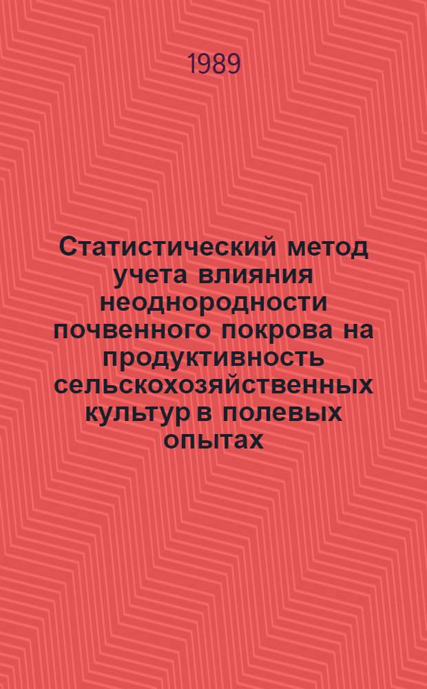 Статистический метод учета влияния неоднородности почвенного покрова на продуктивность сельскохозяйственных культур в полевых опытах : (На прим. солонцовых комплексов) : Рекомендации
