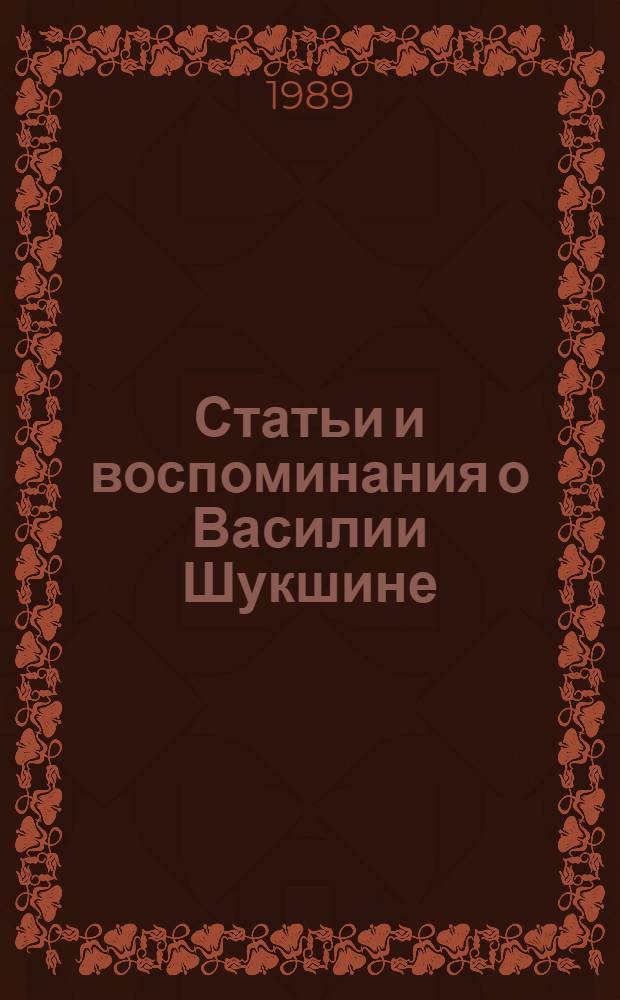 Статьи и воспоминания о Василии Шукшине