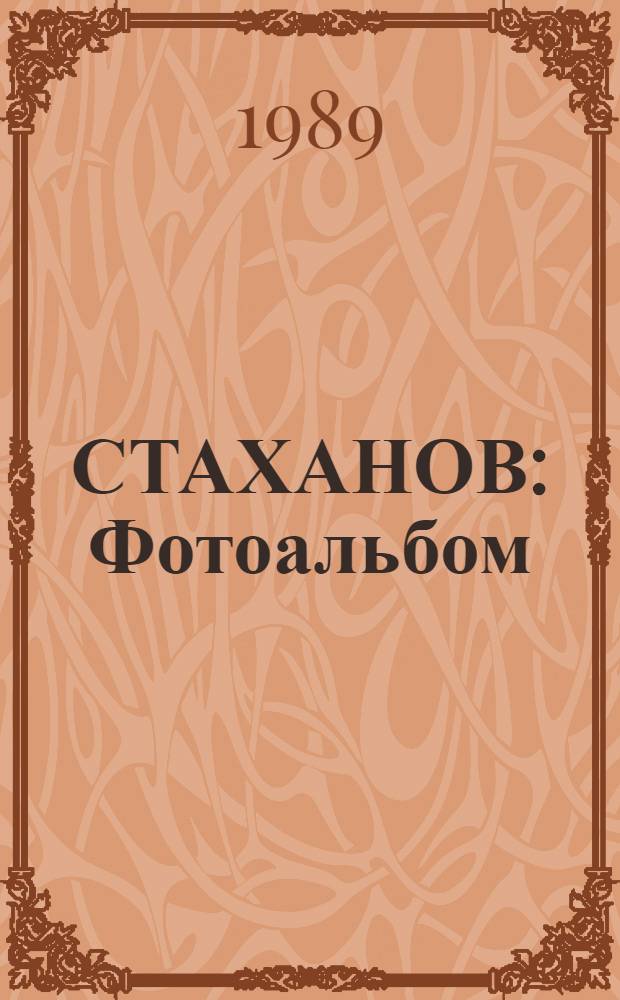 СТАХАНОВ : Фотоальбом