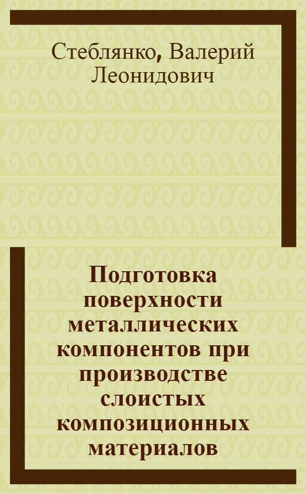 Подготовка поверхности металлических компонентов при производстве слоистых композиционных материалов : Учеб. пособие