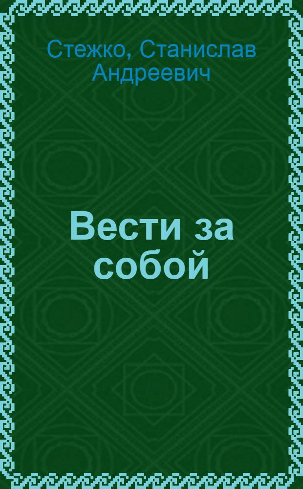 Вести за собой : Работа Криворож. горкома партии