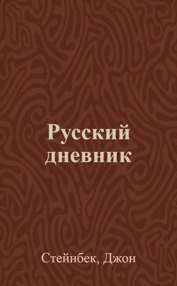 Русский дневник : Пер. с англ.