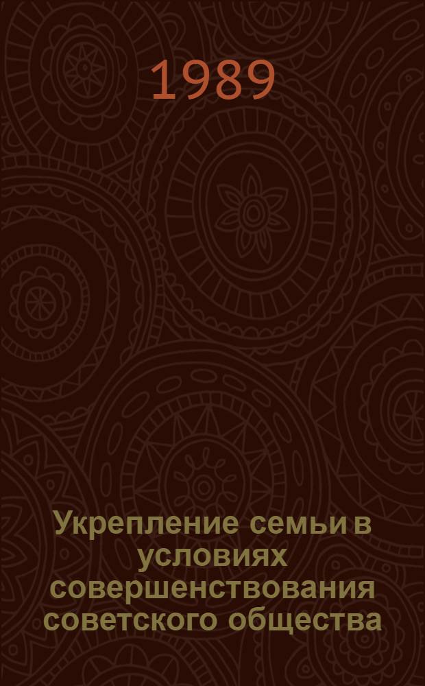 Укрепление семьи в условиях совершенствования советского общества : Автореф. дис. на соиск. учен. степ. канд. филос. наук : (09.00.02)