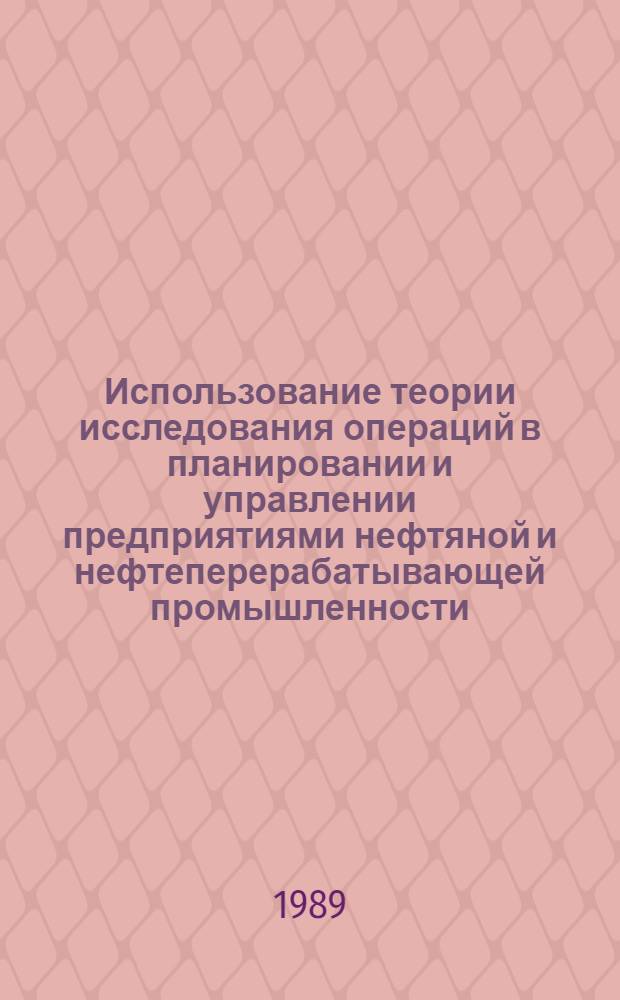 Использование теории исследования операций в планировании и управлении предприятиями нефтяной и нефтеперерабатывающей промышленности : Конспект лекций по дисциплине "Мат. моделирование произв. процессов"