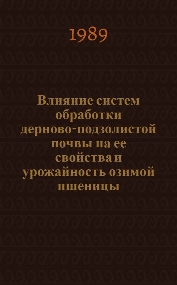 Влияние систем обработки дерново-подзолистой почвы на ее свойства и урожайность озимой пшеницы, ярового ячменя и кукурузы в условиях Западного Полесья УССР : Автореф. дис. на соиск. учен. степ. канд. с.-х. наук : (06.01.01)