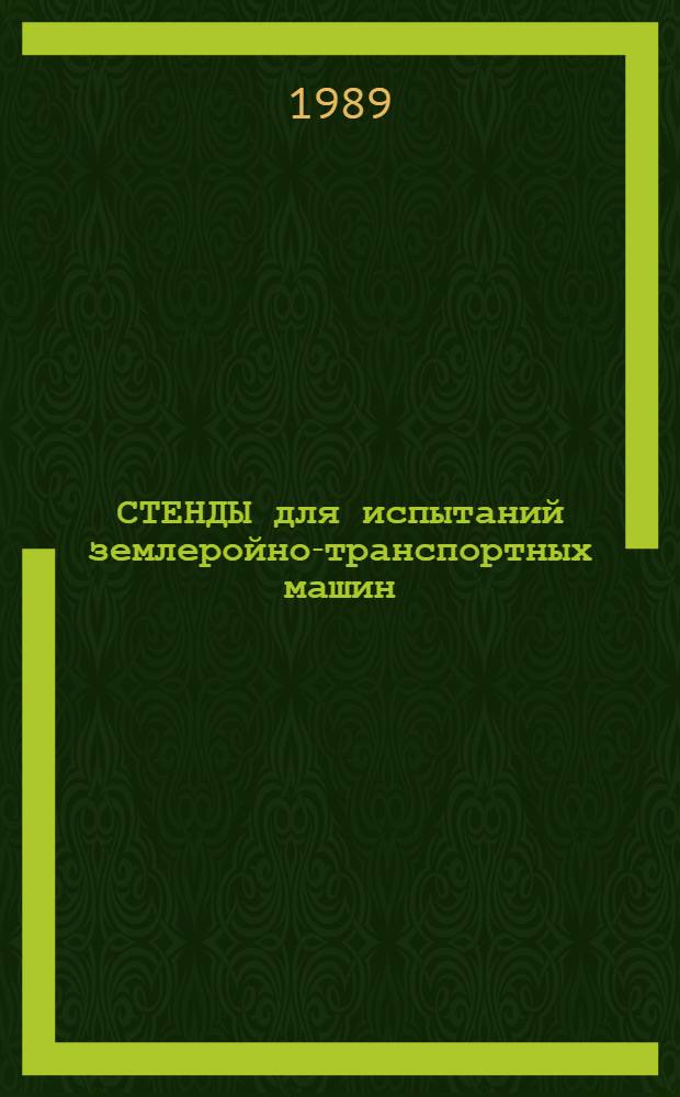 СТЕНДЫ для испытаний землеройно-транспортных машин