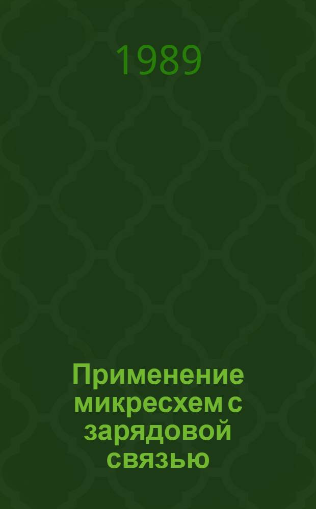 Применение микресхем с зарядовой связью