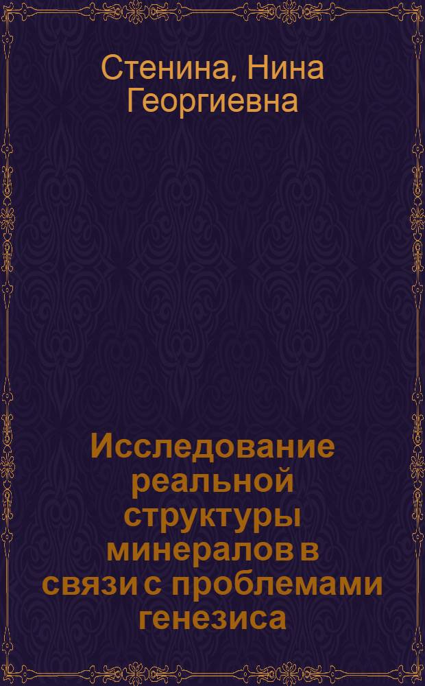Исследование реальной структуры минералов в связи с проблемами генезиса : Автореф. дис. на соиск. учен. степ. д-ра геол.-минерал. наук : (04.00.20)