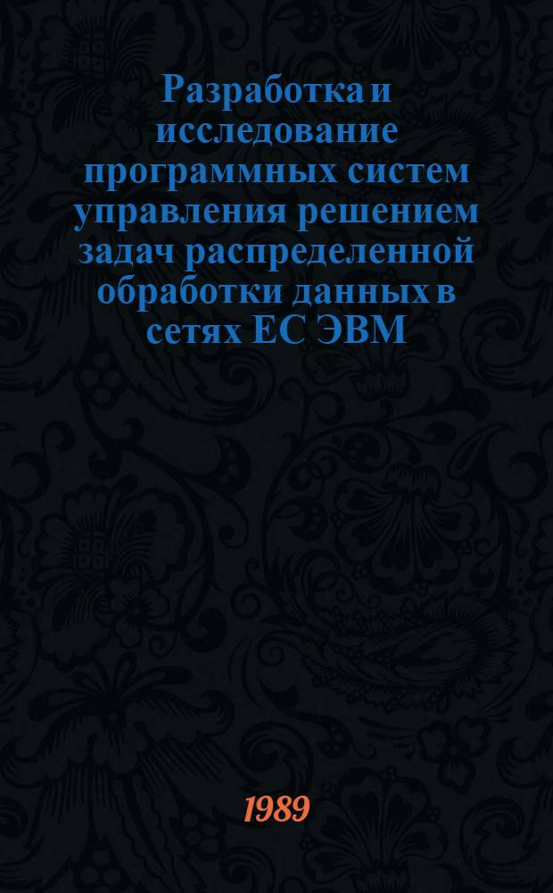 Разработка и исследование программных систем управления решением задач распределенной обработки данных в сетях ЕС ЭВМ : Автореф. дис. на соиск. учен. степ. канд. техн. наук : (05.13.11)