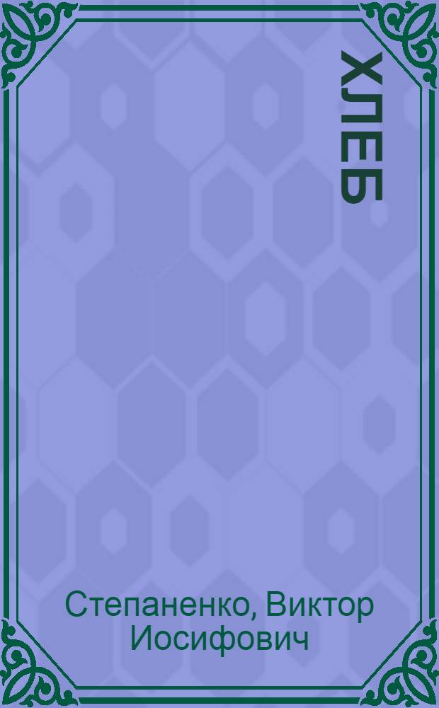Хлеб