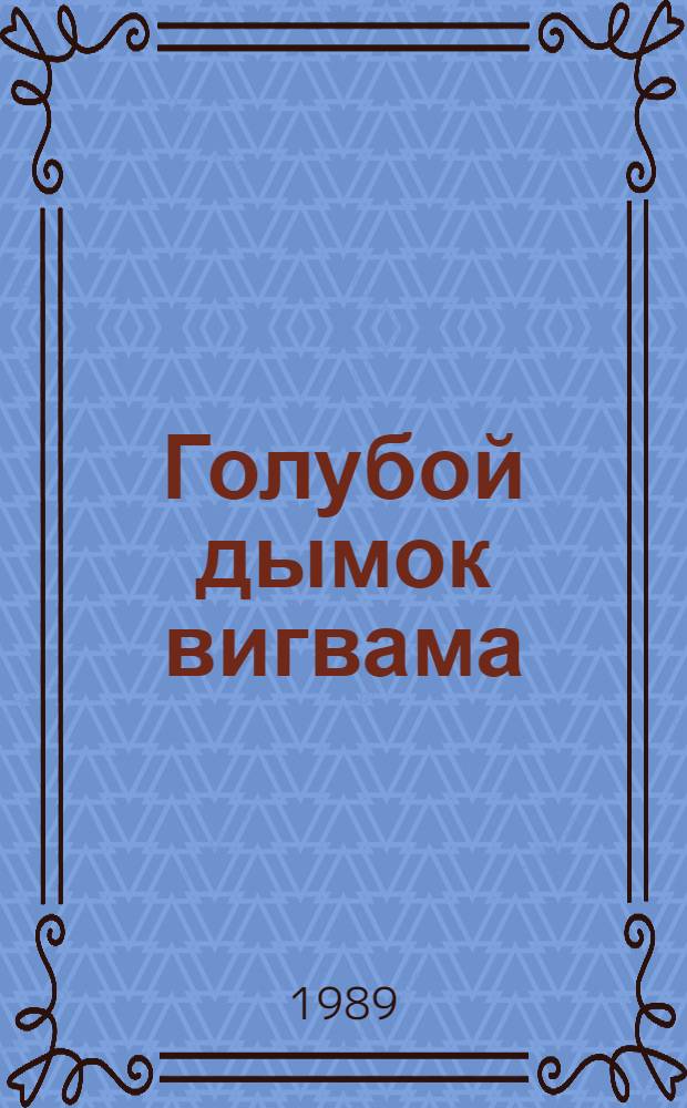 Голубой дымок вигвама : Повесть : Для сред. шк. возраста