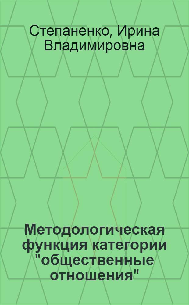 Методологическая функция категории "общественные отношения" : Автореф. дис. на соиск. учен. степ. канд. филос. наук : (09.00.01)