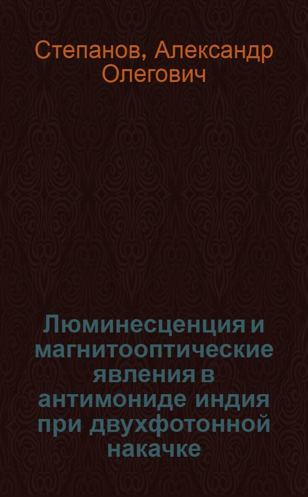 Люминесценция и магнитооптические явления в антимониде индия при двухфотонной накачке : Автореф. дис. на соиск. учен. степ. канд. физ.-мат. наук : (01.04.10)