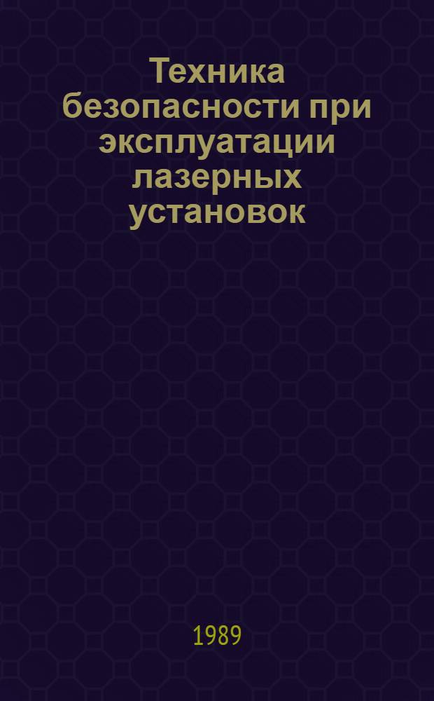 Техника безопасности при эксплуатации лазерных установок