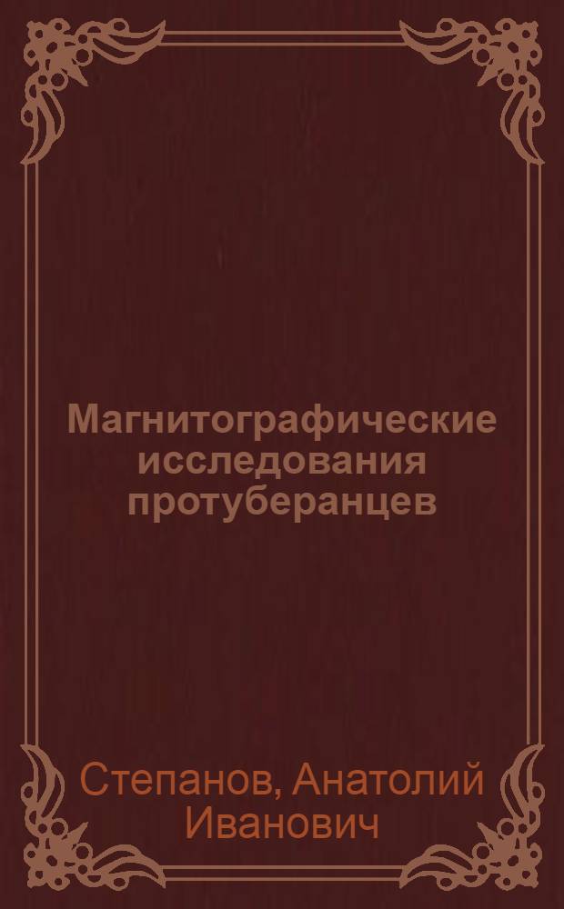 Магнитографические исследования протуберанцев : Автореф. дис. на соиск. учен. степ. канд. физ.-мат. наук : (01.03.02)