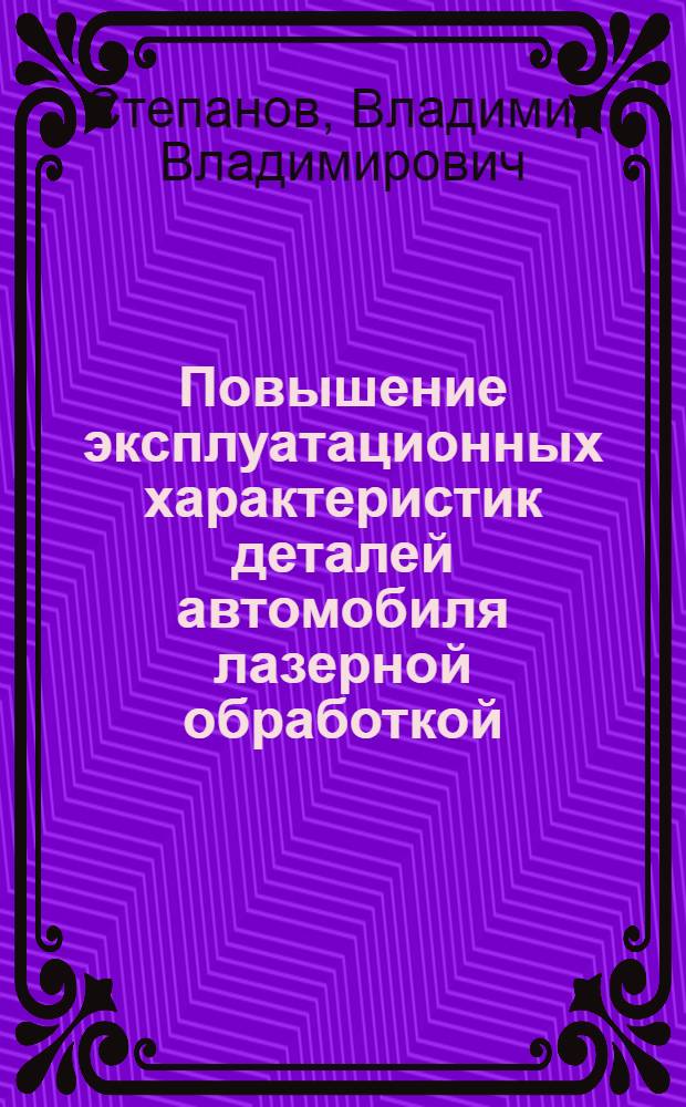 Повышение эксплуатационных характеристик деталей автомобиля лазерной обработкой : Автореф. дис. на соиск. учен. степ. к. т. н