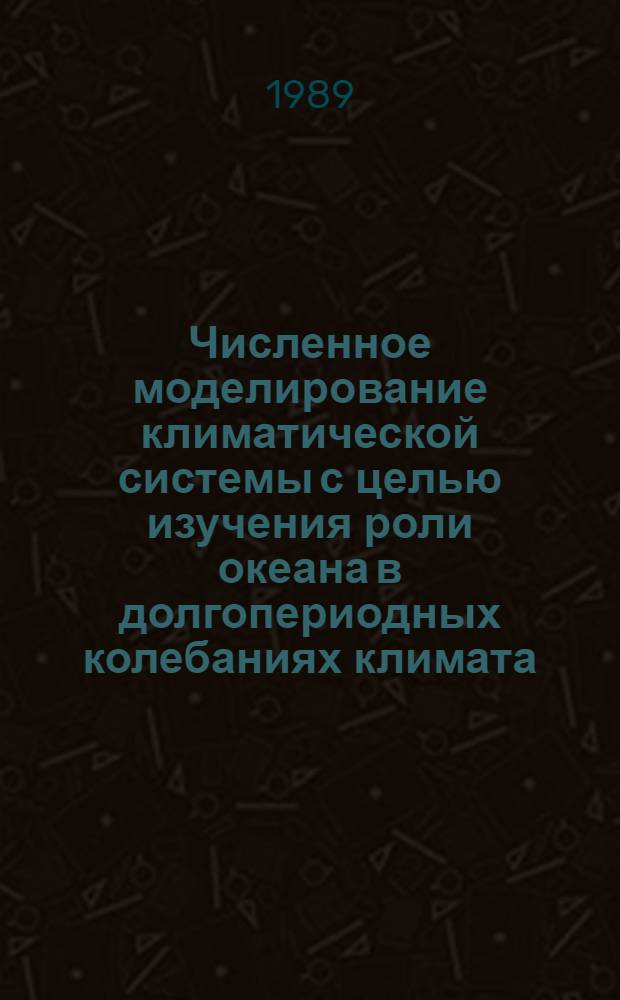 Численное моделирование климатической системы с целью изучения роли океана в долгопериодных колебаниях климата : (На прим. четвертич. оледенения) : Автореф. дис. на соиск. учен. степ. канд. физ.-мат. наук : (11.00.08)