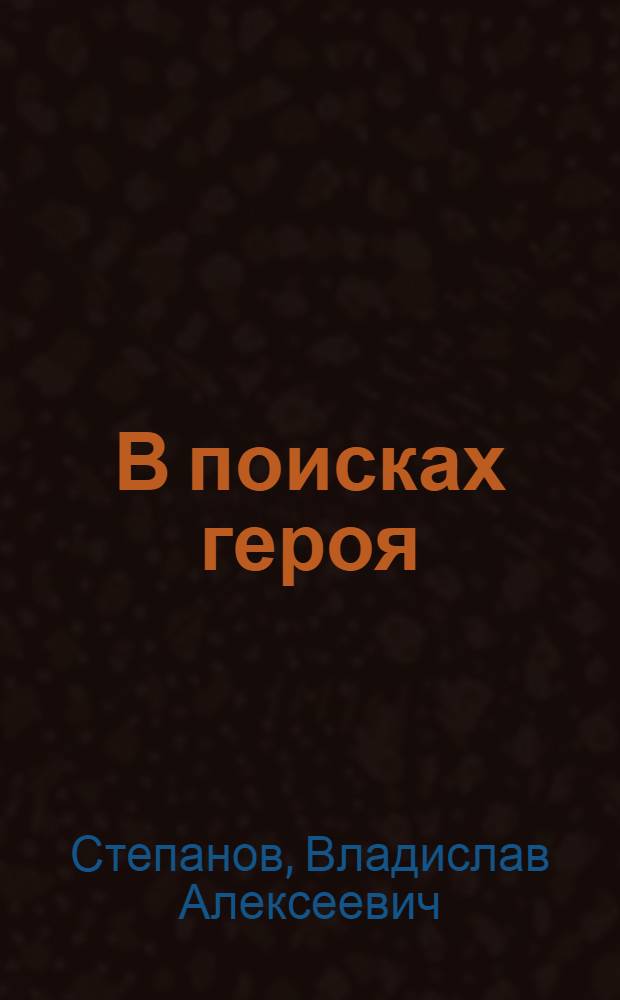 В поисках героя : Образы и характеры трилогии А.Н. Толстого "Хождение по мукам" : Кн. для учителя