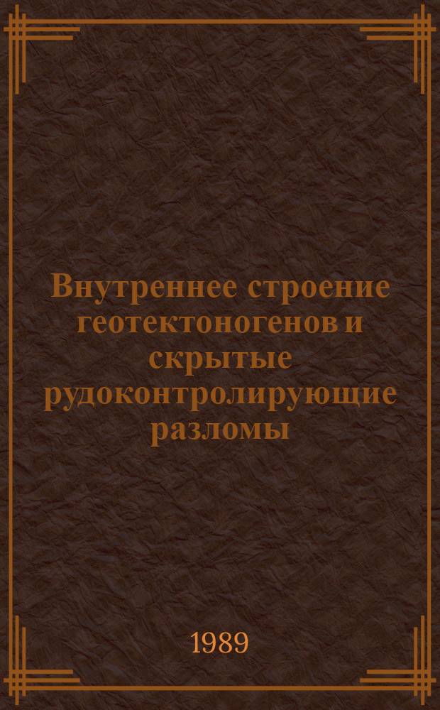 Внутреннее строение геотектоногенов и скрытые рудоконтролирующие разломы : (На типовых прим. Центр. Казахстана) : Автореф. дис. на соиск. учен. степ. д-ра геол.-минерал. наук : (04.00.04; 04.00.11)