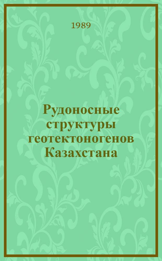 Рудоносные структуры геотектоногенов Казахстана
