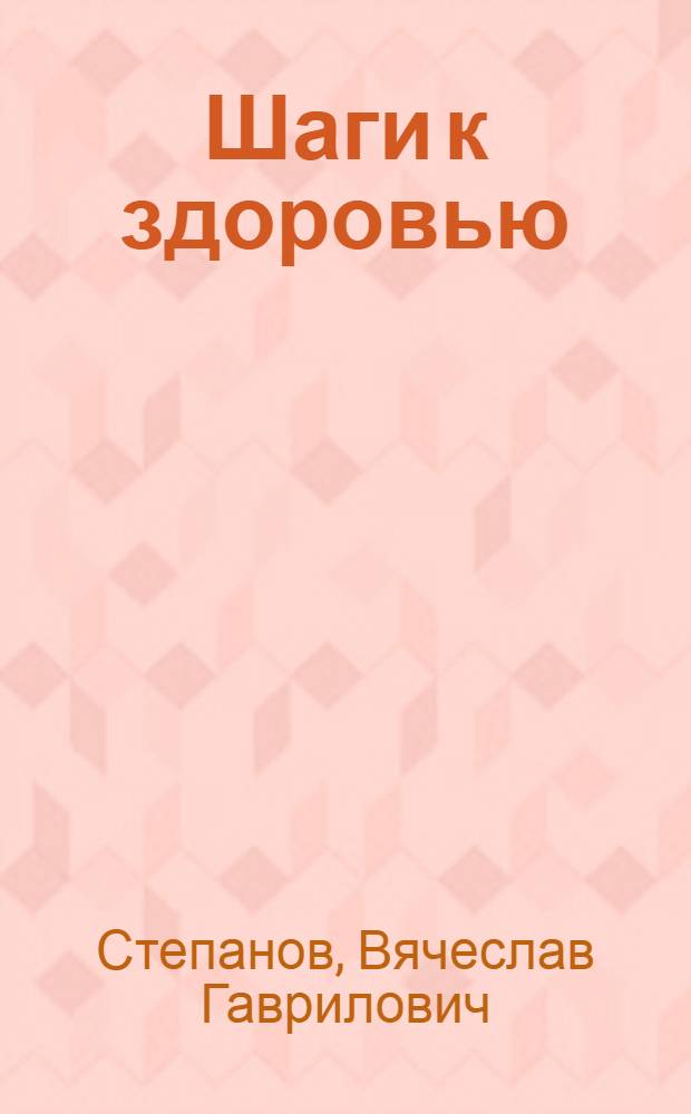 Шаги к здоровью