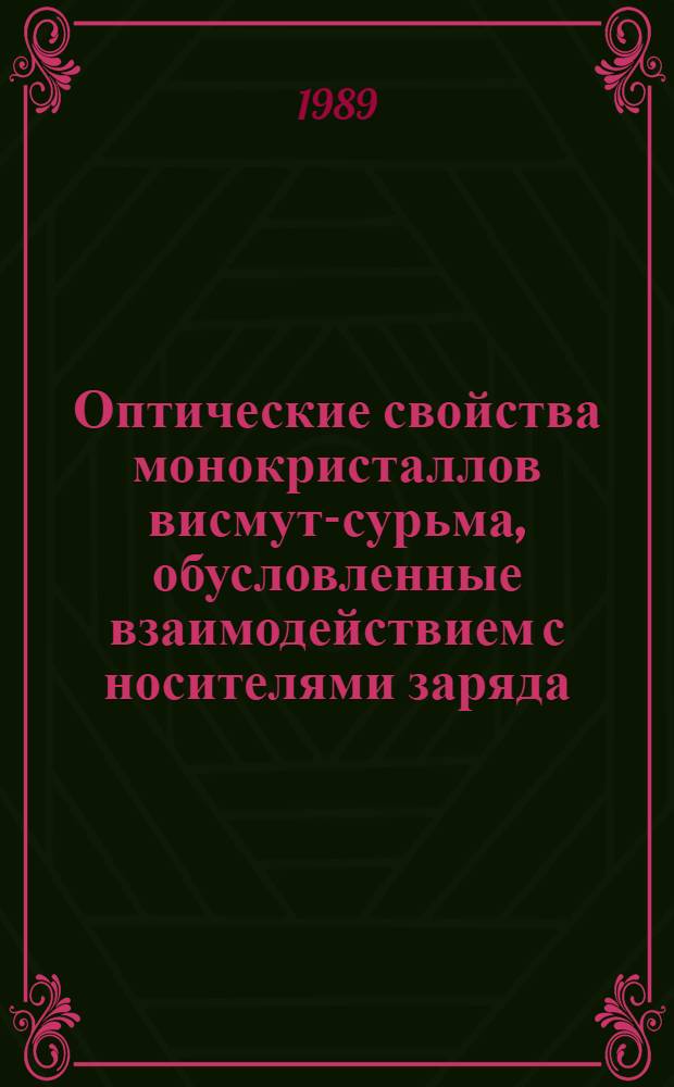 Оптические свойства монокристаллов висмут-сурьма, обусловленные взаимодействием с носителями заряда : Автореф. дис. на соиск. учен. степ. канд. физ.-мат. наук : (01.04.10)
