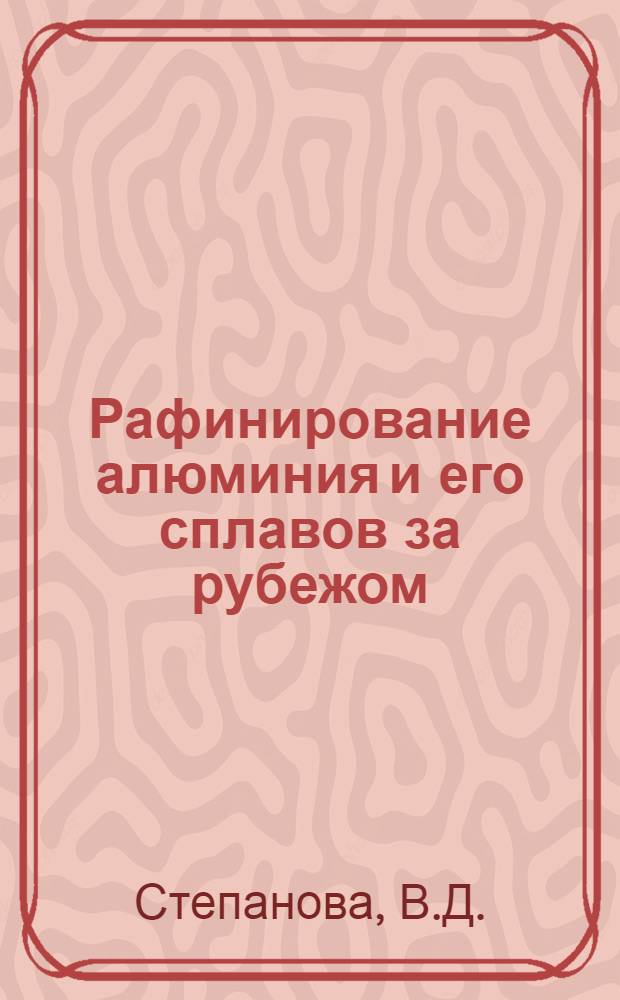 Рафинирование алюминия и его сплавов за рубежом